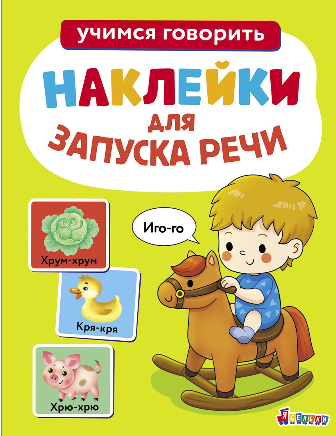Книга Стрекозa Иго-го Ясельки Выпуск 1 - фото 1