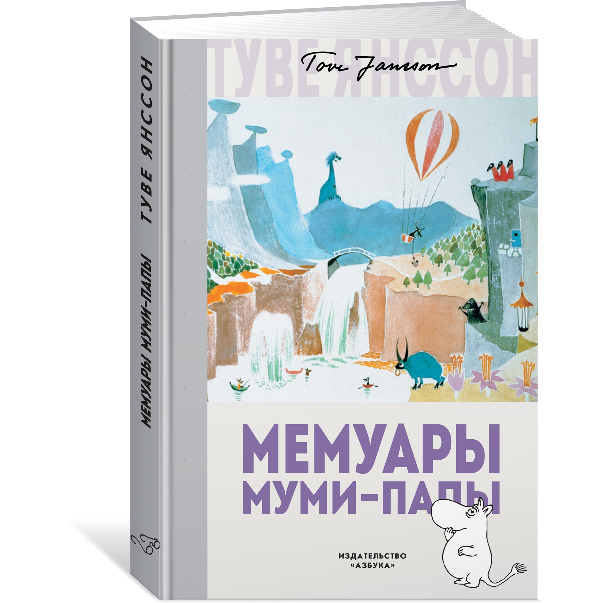 Книга АЗБУКА Мемуары Муми-папы Янссон Т. - фото 1