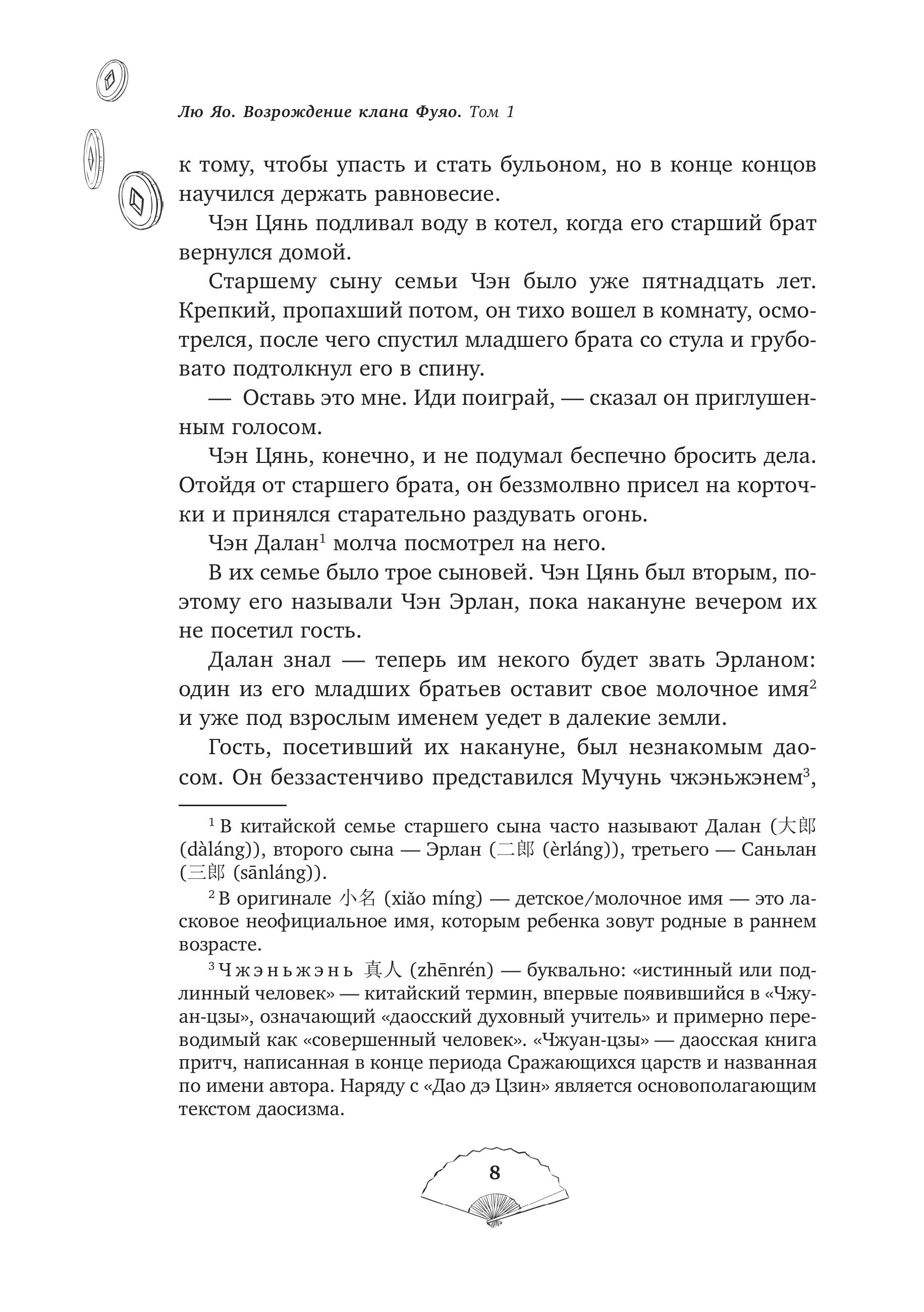 Книга Эксмо Лю Яо. Возрождение клана Фуяо. Том 1 (обрез с узором) - фото 3