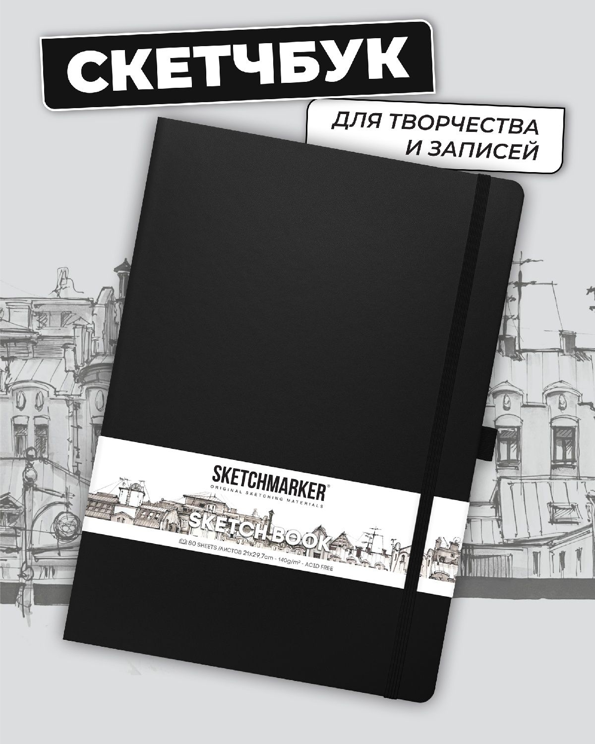 Блокнот SKETCHMARKER 80 лист. - фото 1