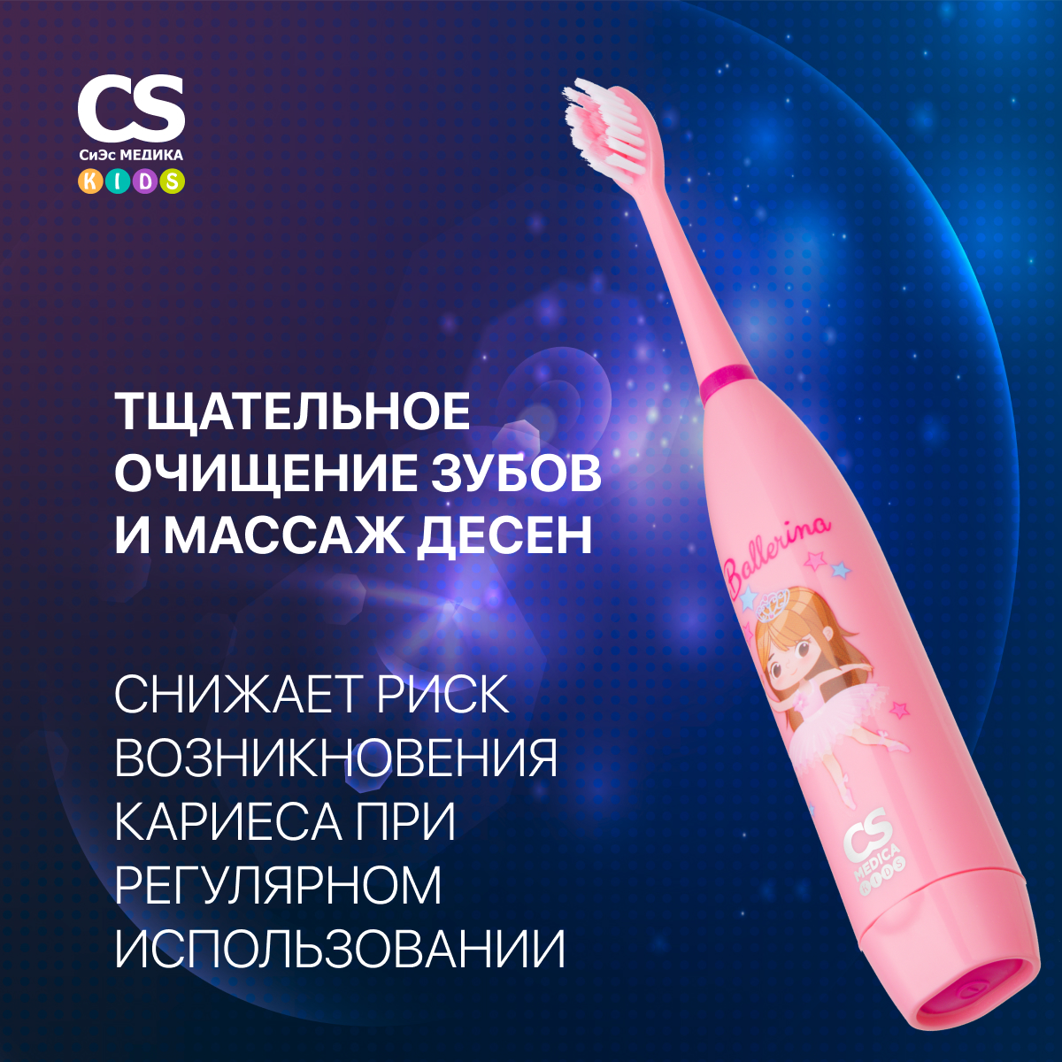 Зубная щетка электрическая CS MEDICA - фото 2