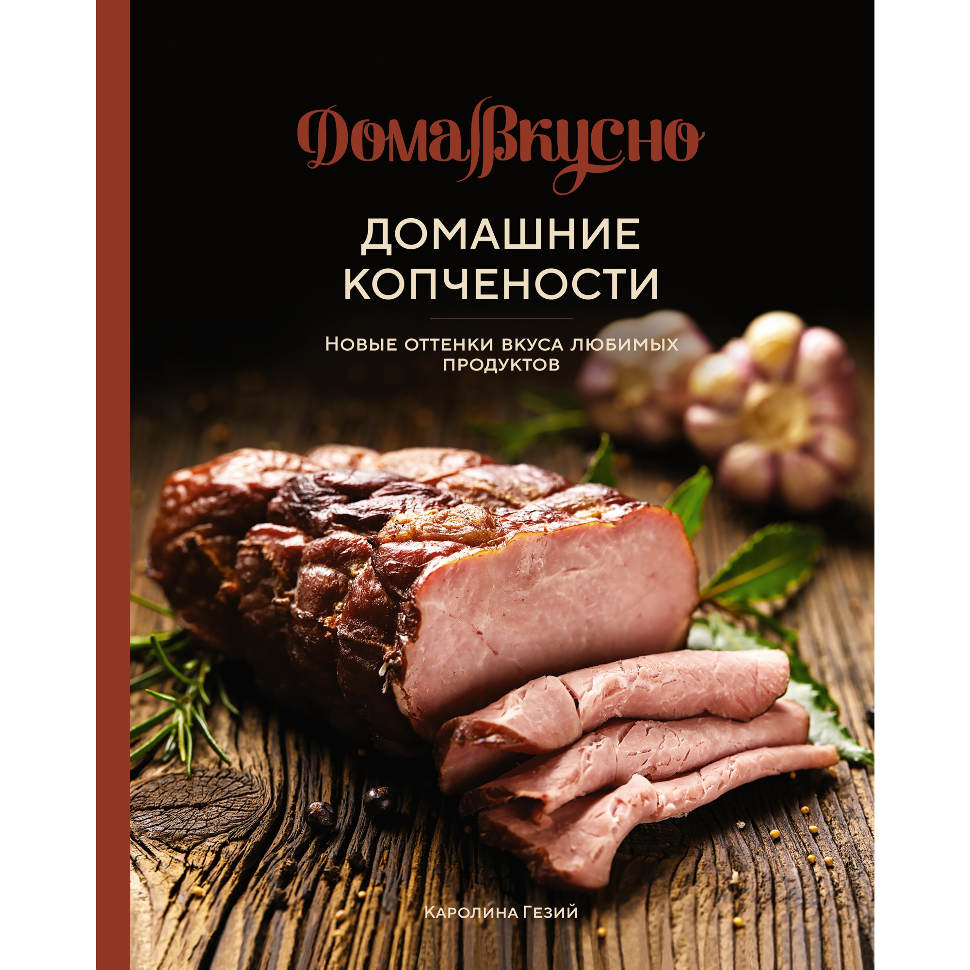 Книга КОЛИБРИ Домашние копчености. Новые оттенки вкуса любимых продуктов Гезий К. Серия: ДомаВкусно - фото 1