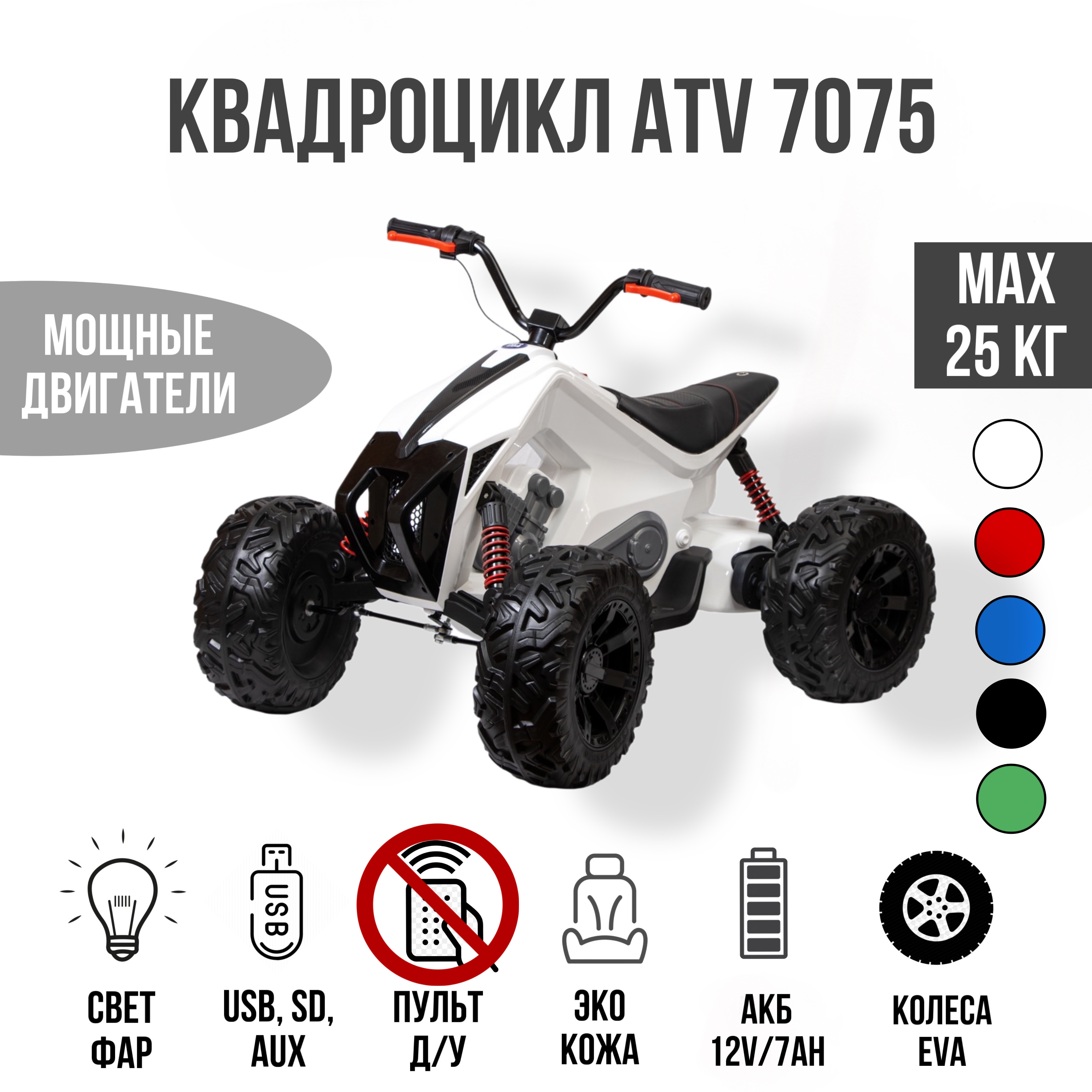 Квадроцикл TOYLAND Квадроцикл Atv 7075 - фото 2