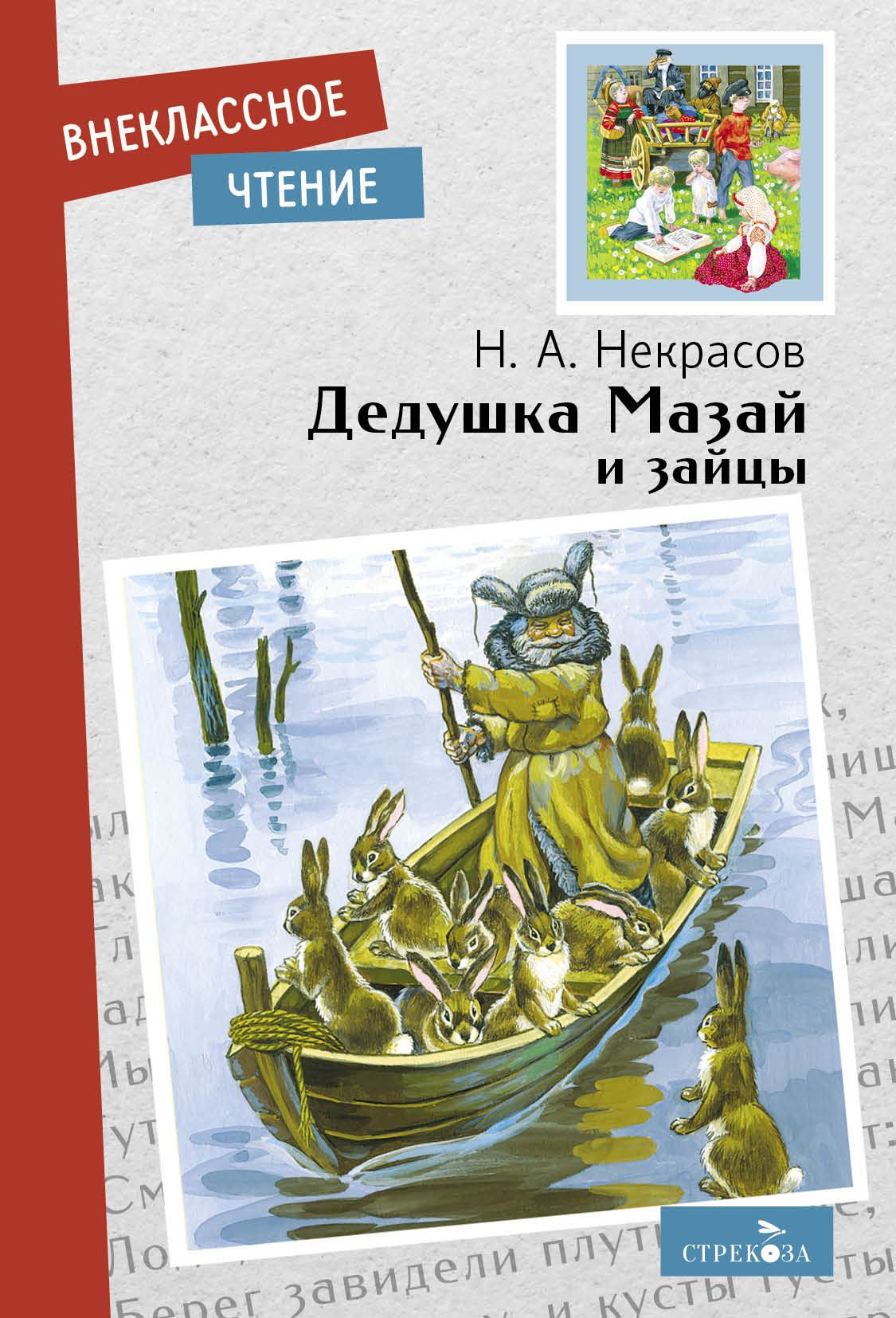 Книга СТРЕКОЗА Внеклассное чтение - фото 1