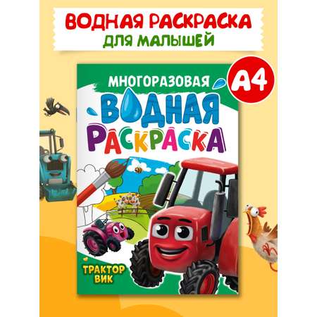 Водная раскраска Проф-Пресс многоразовая А4 8 стр. Трактор Вик