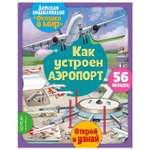 Книга ND PLAY Окошко в мир Как устроен аэропорт