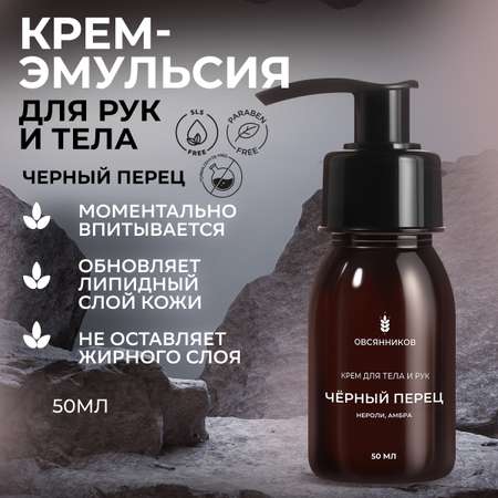 Крем Овсянников Черный перец 50 мл