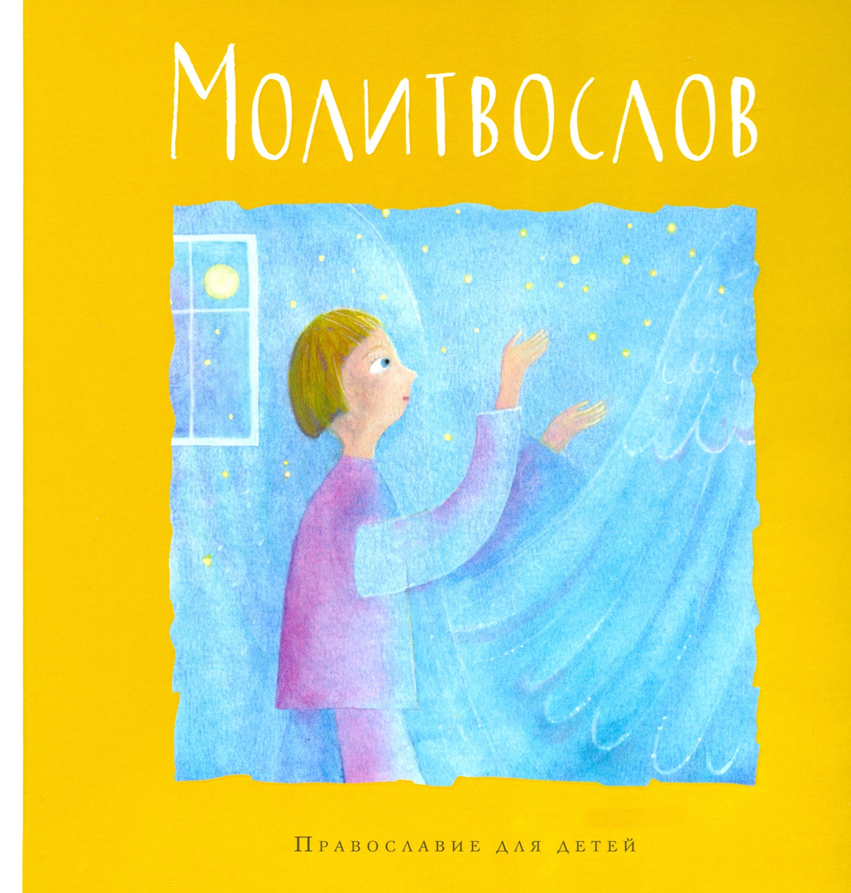Книга Лабиринт Молитвослов - фото 1