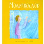 Книга Лабиринт Молитвослов