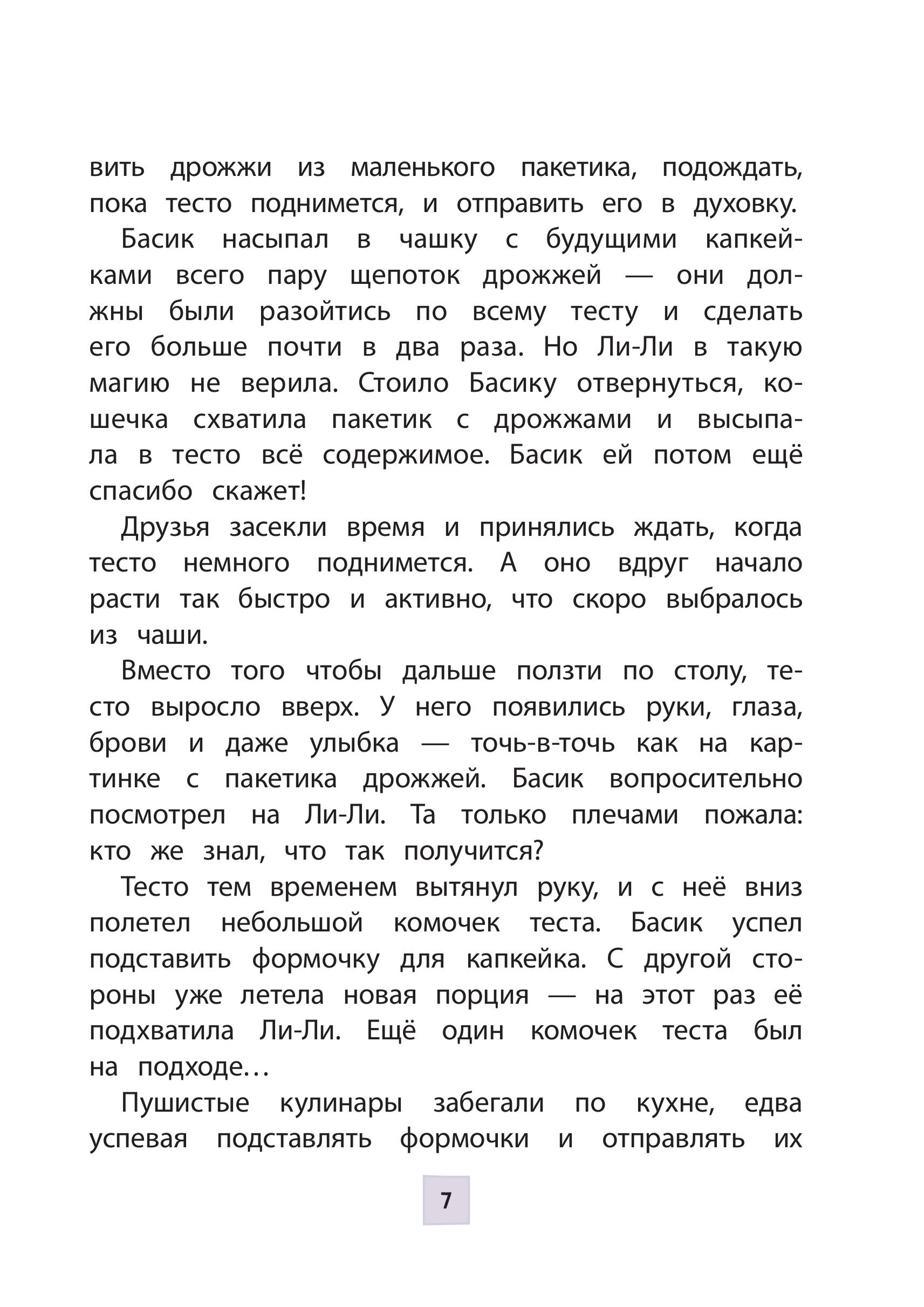 Книга Эксмо Кот Басик. Пернатый переполох. 4 сезон - фото 6
