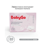 Вкладыши для груди BabyGo Суперабсорбент гелевые 30 шт.