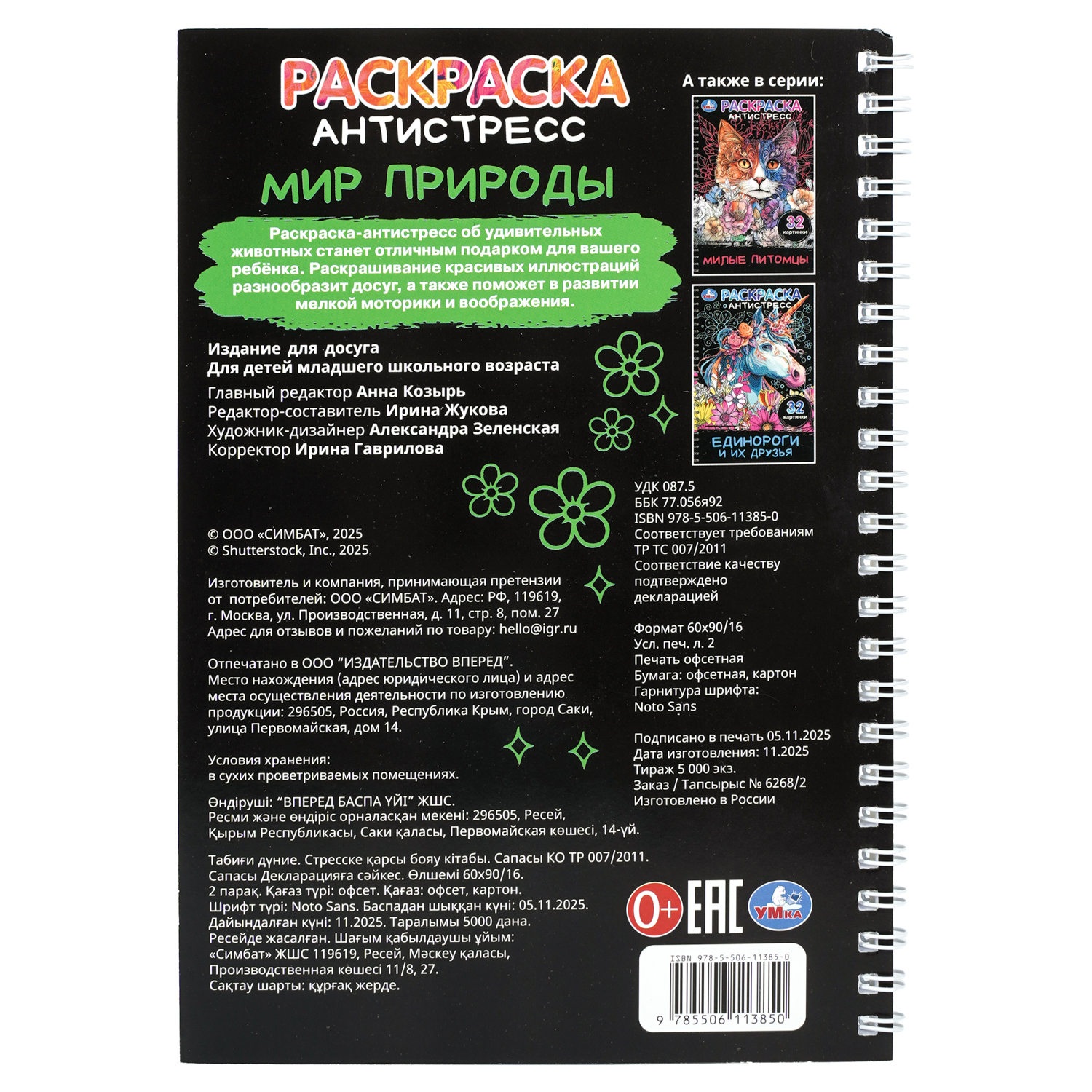 Раскраска антистресс УМка Мир природы - фото 7