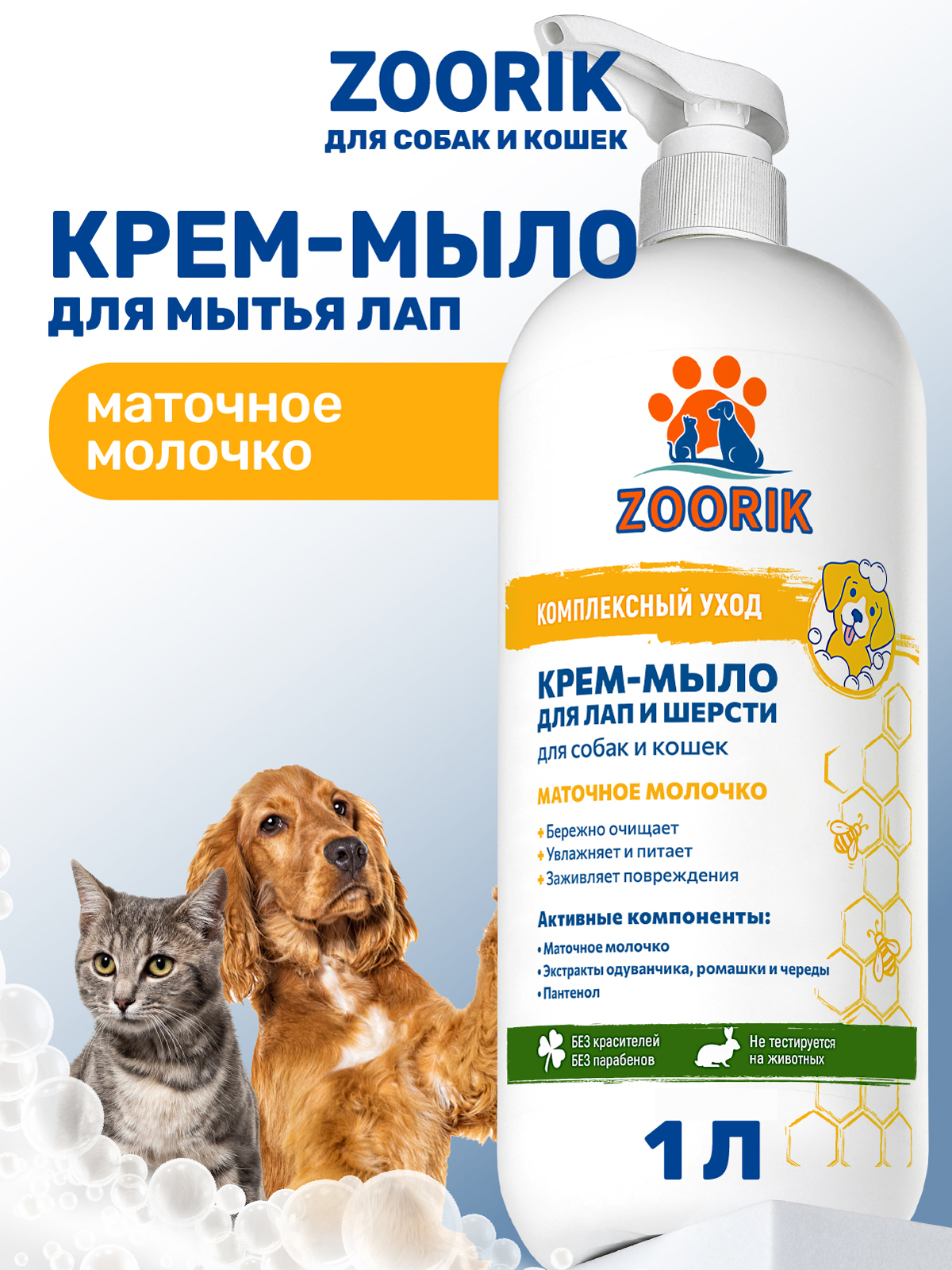 Крем-мыло для лап и шерсти ZOORIK маточное молочко 1000 мл - фото 1