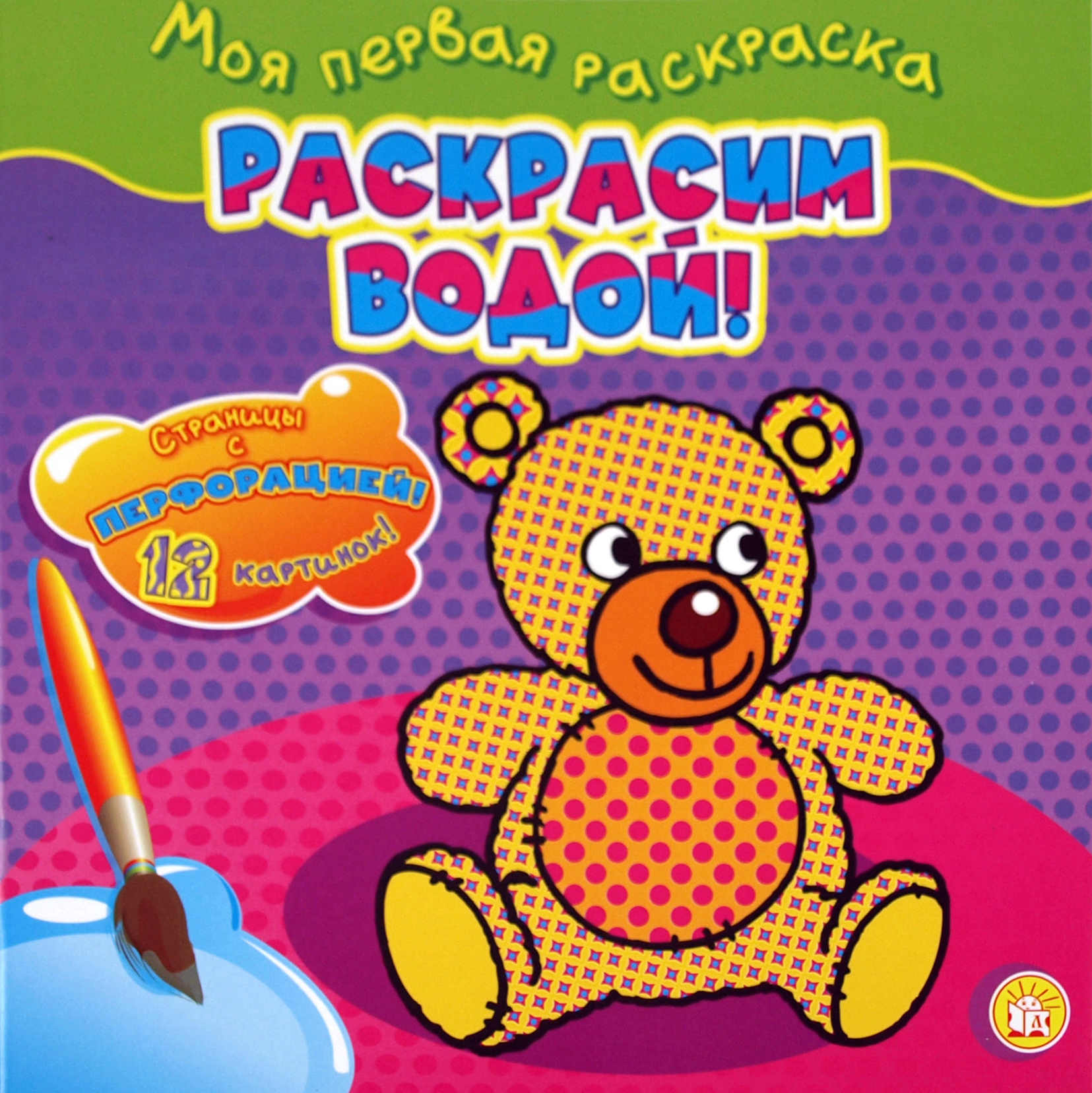 Книга Лабиринт Моя первая раскраска Раскрасим водой Мишка - фото 1