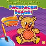 Книга Лабиринт Моя первая раскраска Раскрасим водой Мишка