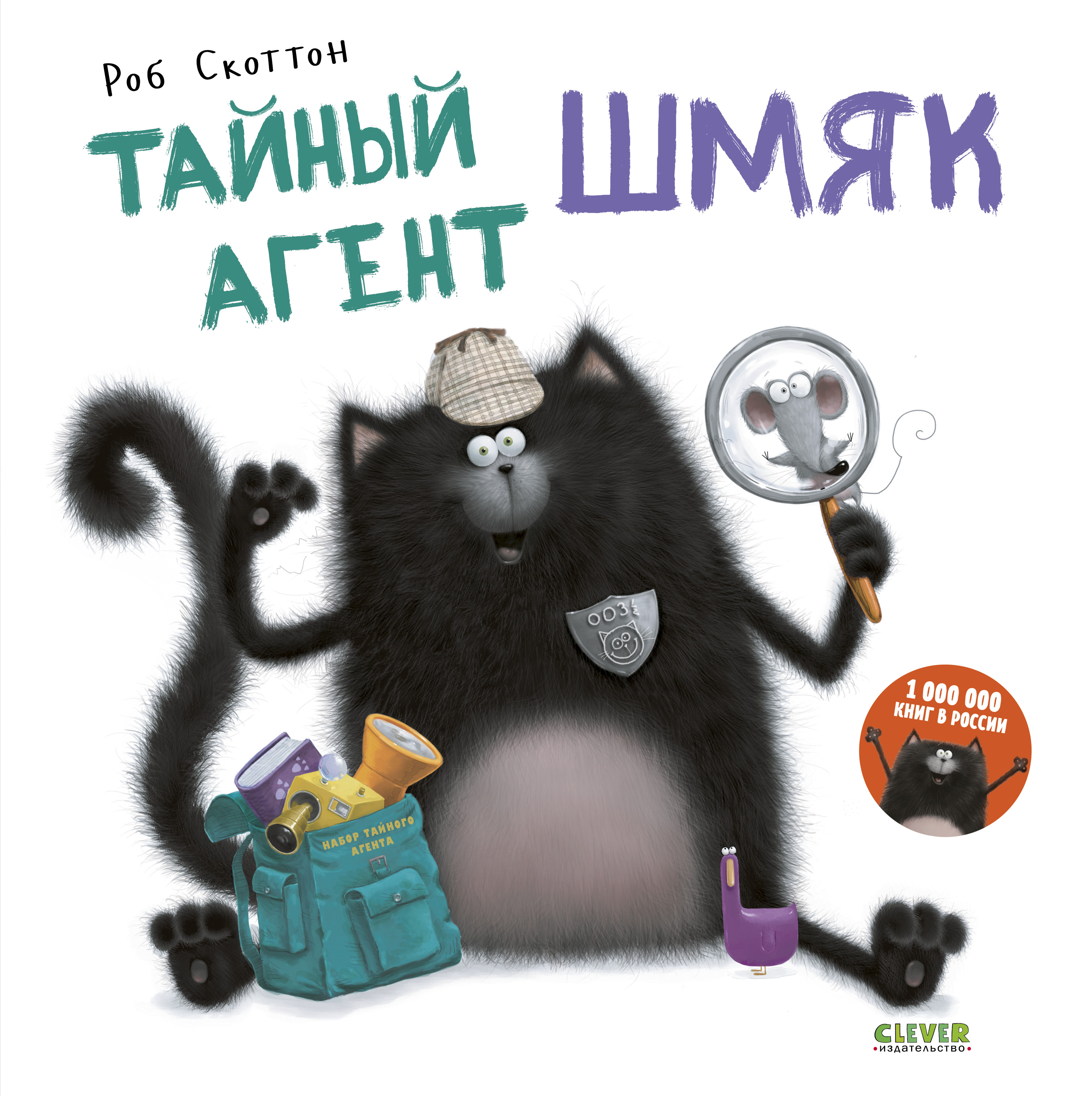 Книга Clever Издательство Котенок Шмяк. Тайный агент Шмяк - фото 1