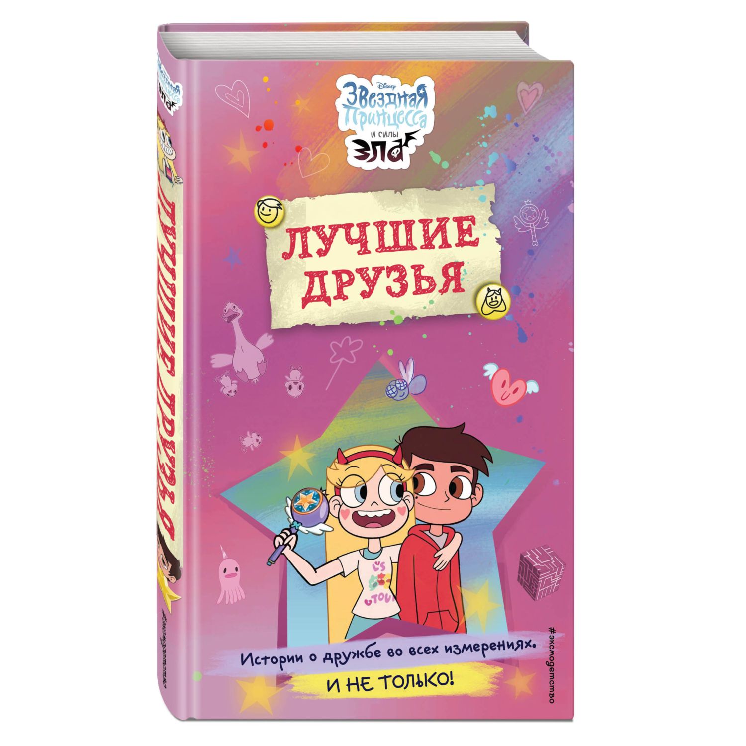 Книга Эксмо Звездная принцесса и силы зла Лучшие друзья - фото 1