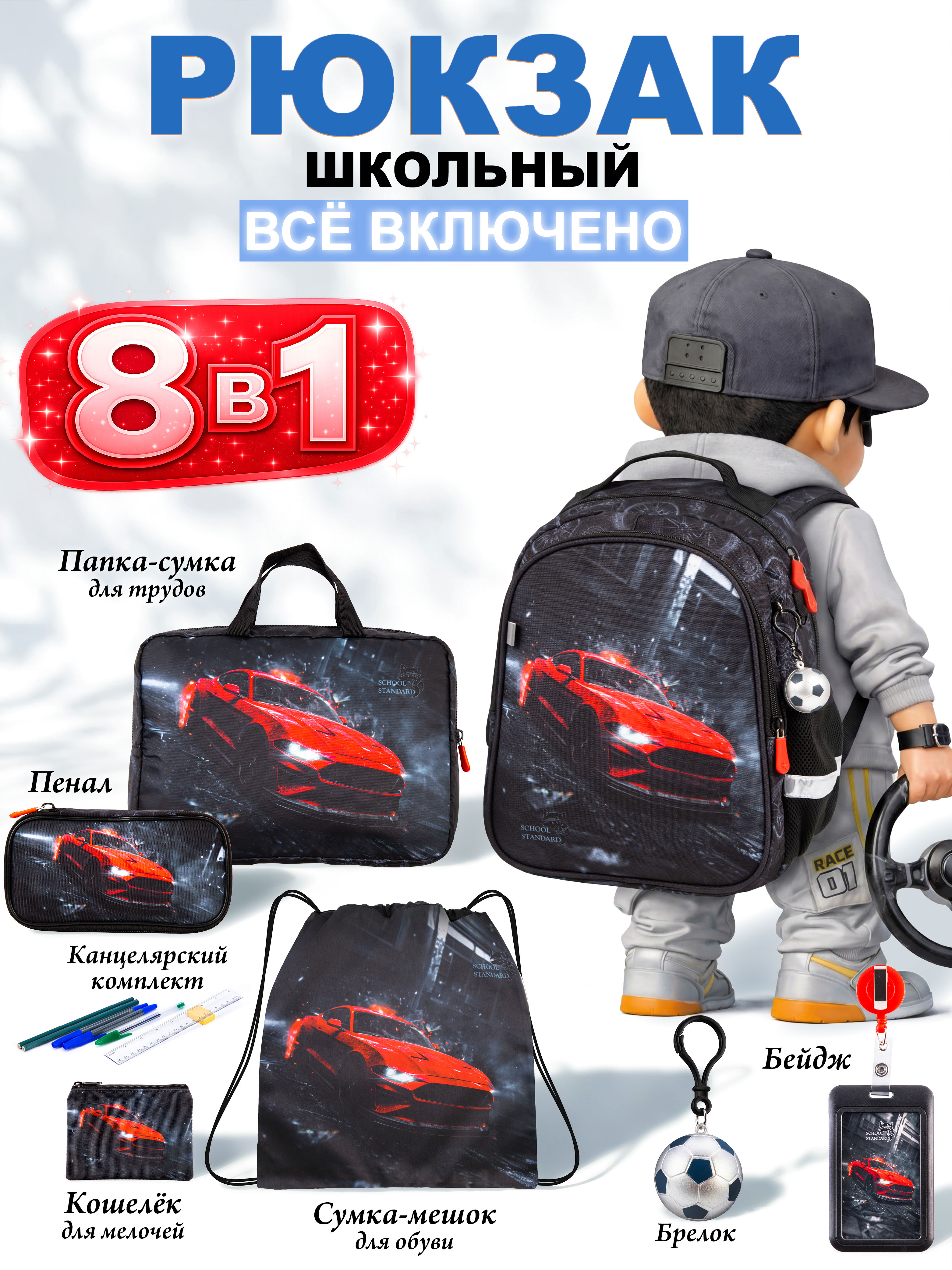 Рюкзак School Standard школьный для мальчика 8в1 - фото 1