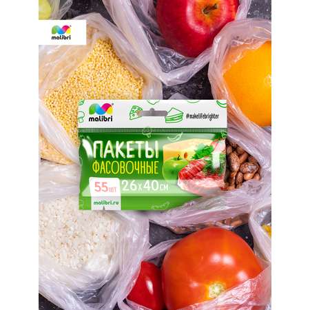 Пакеты фасовочные Malibri 26х40 см 55 штук