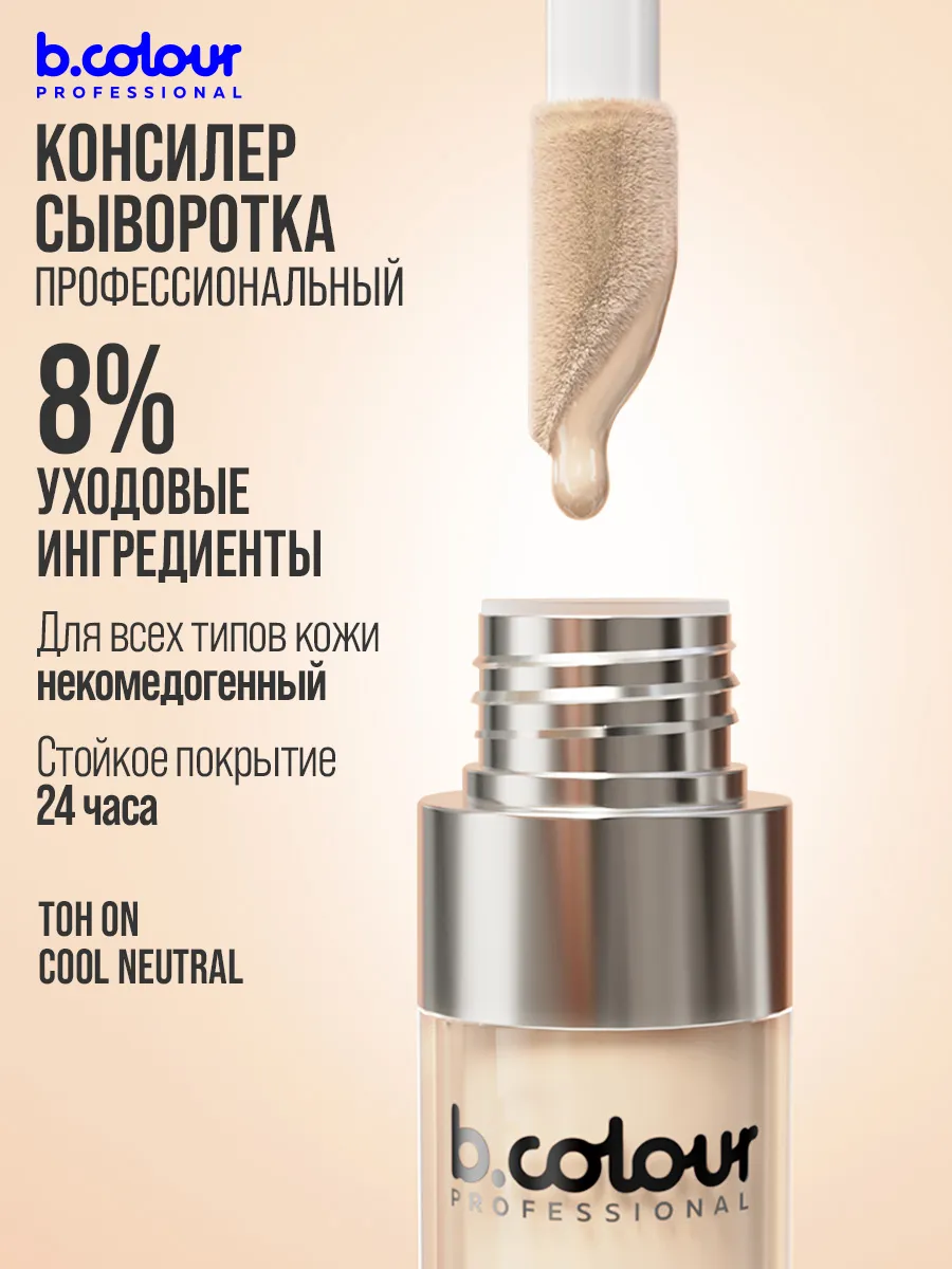 Корректор B.COLOUR PROFESSIONAL CAPSULE - фото 4