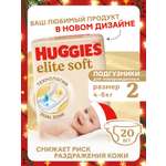 Подгузники Huggies Elite Soft для новорожденных 2 (4-6 кг) 20 шт.