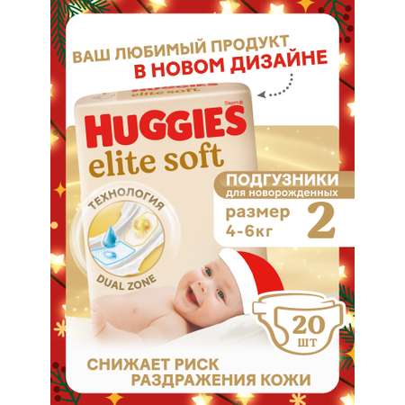 Подгузники Huggies Elite Soft для новорожденных 2 (4-6 кг) 20 шт.