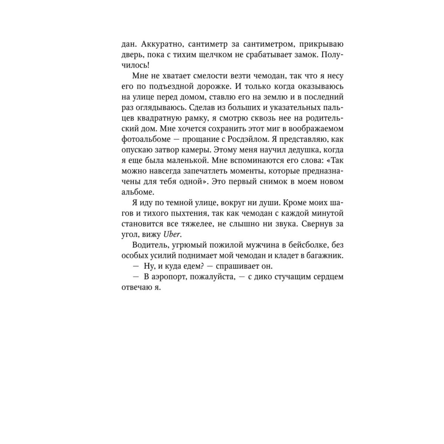 Книга Эксмо Найди меня Сейчас Цикл Найди меня 1 - фото 7