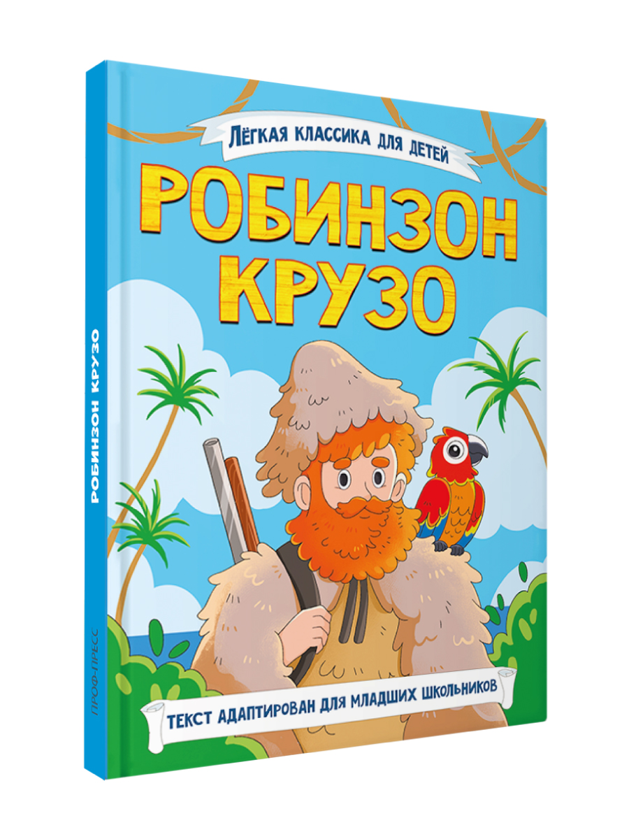 Книга Проф-Пресс Робинзон Крузо. Даниэль Дефо. Адаптированная версия для младших школьников - фото 11