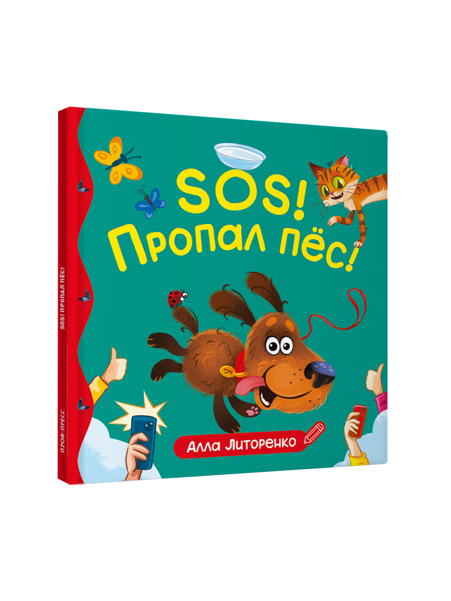 Книга Проф-Пресс для детей SOS! Пропал пёс! - фото 7