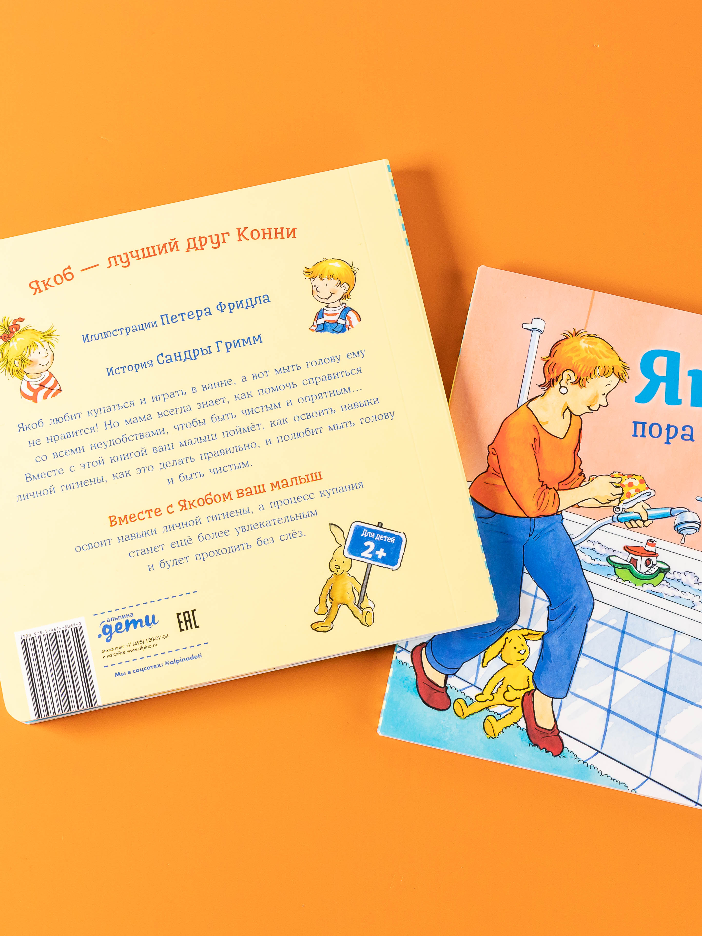 Книга Альпина. Дети Якоб пора купаться - фото 2