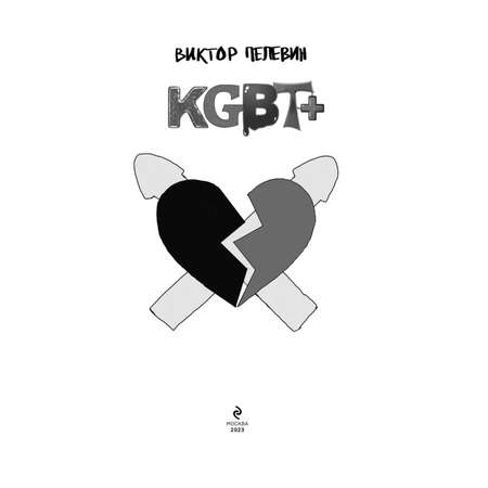 Книга Эксмо KGBT+