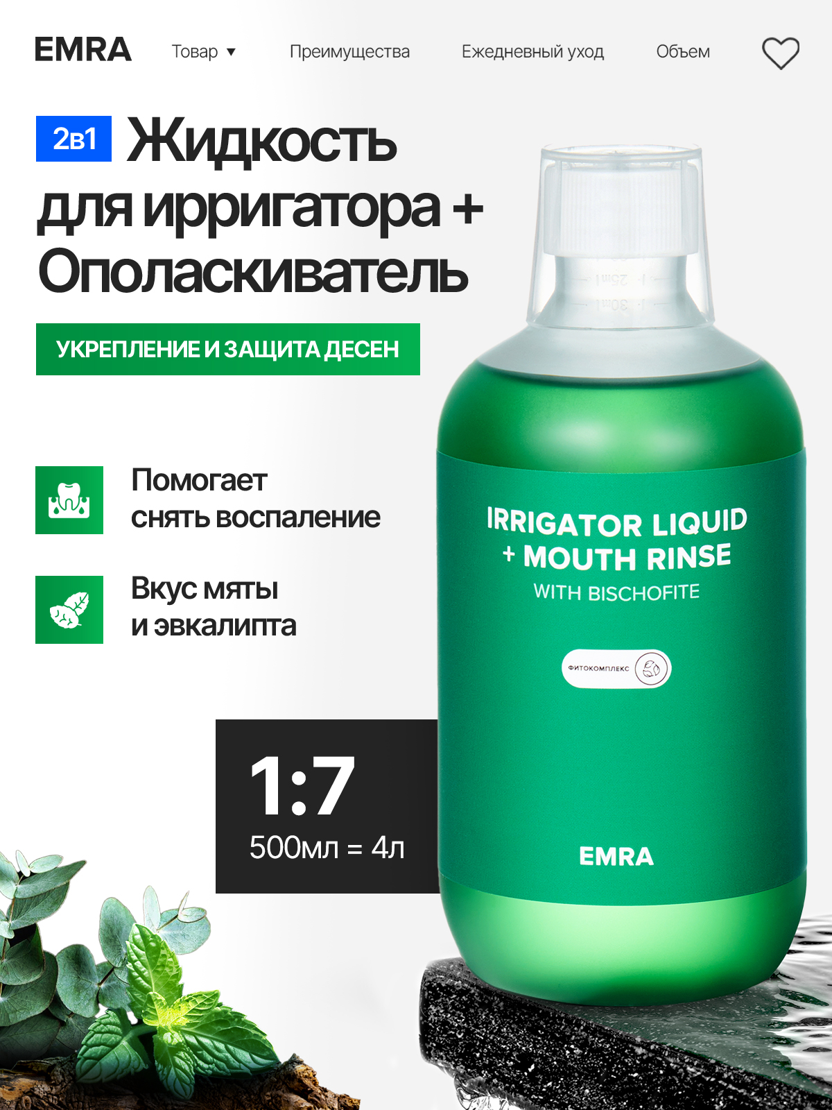 Жидкость для ирригатора EMRA Эвкалипт 500 мл - фото 1