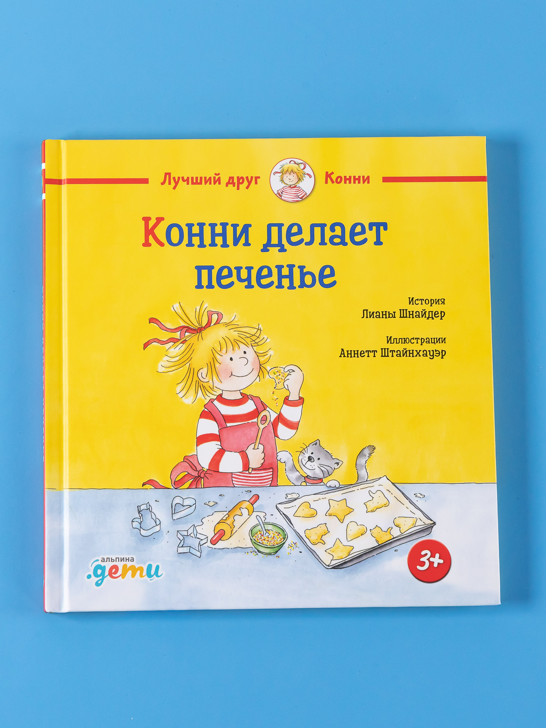 Книга Альпина. Дети Конни делает печенье - фото 7