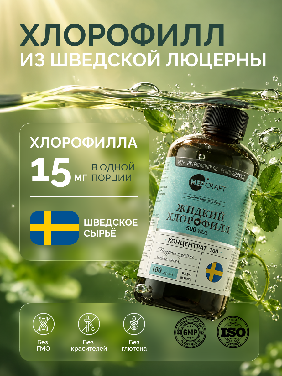 Хлорофилл жидкий для похудения с мятой MedCraft 500 мл - фото 7