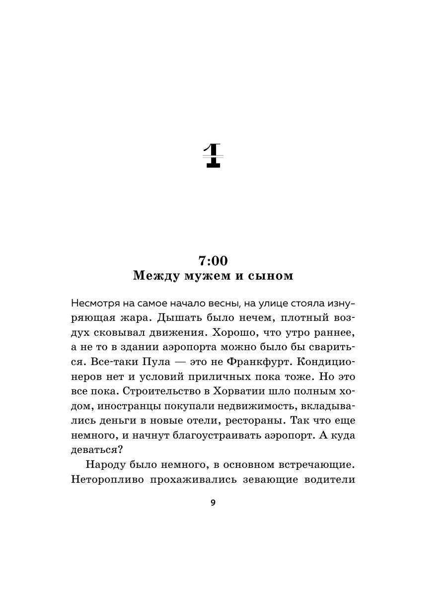 Книга Эксмо Долгий день - фото 6