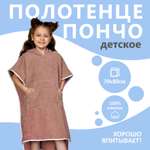Полотенце-пончо Крошка Я с карманом мокко размер 32-38