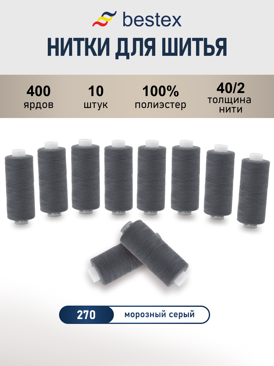 Нитки для шитья 40/2 Bestex 10шт цв 270 - фото 1