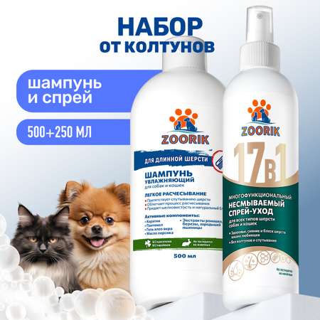Набор для собак и кошек ZOORIK увлажняющий 500+250 мл