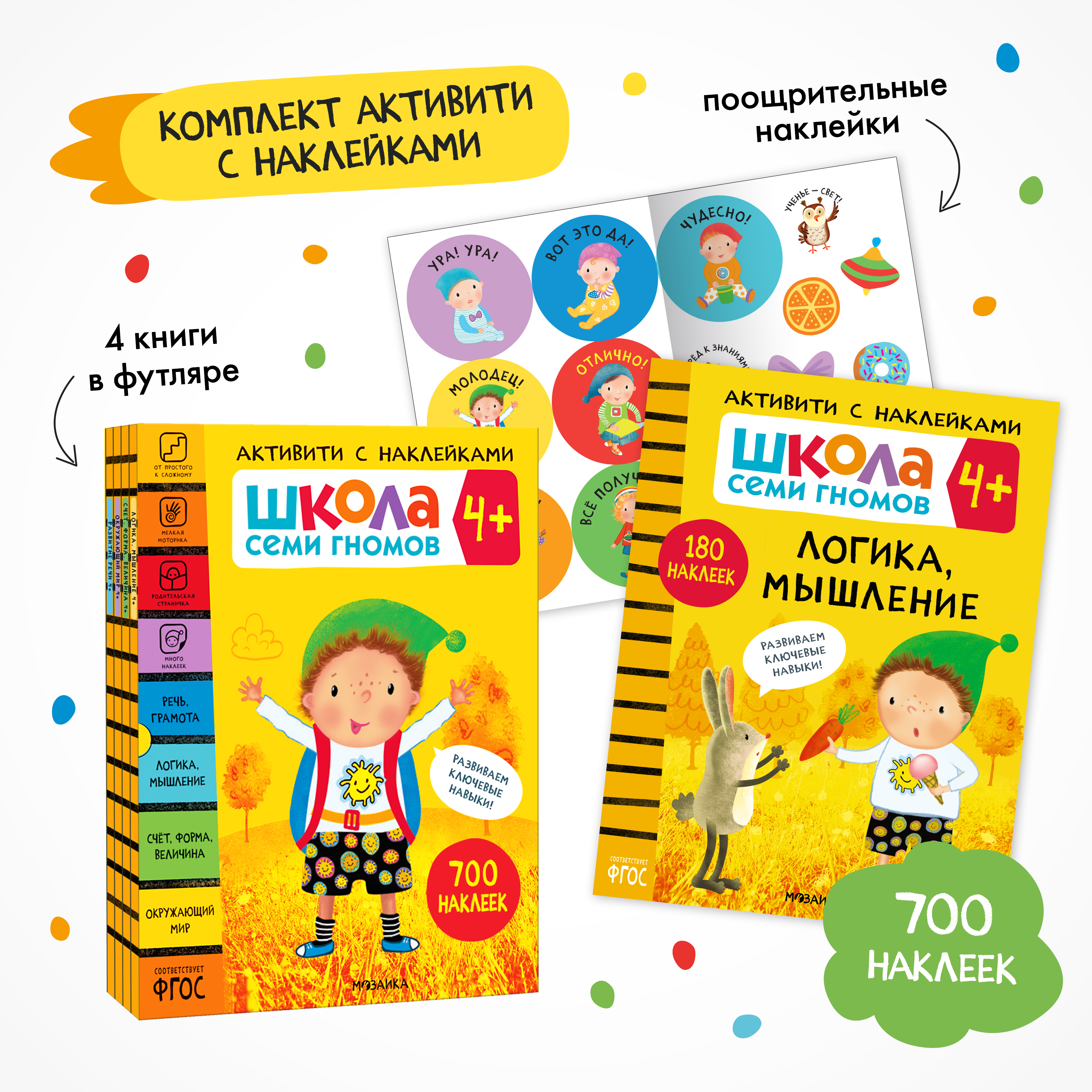 Комплект Школа Семи Гномов Активити с наклейками 4 книги с наклейками + поощрительные наклейки - фото 1