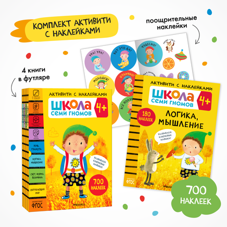Комплект Школа Семи Гномов Активити с наклейками 4 книги с наклейками + поощрительные наклейки