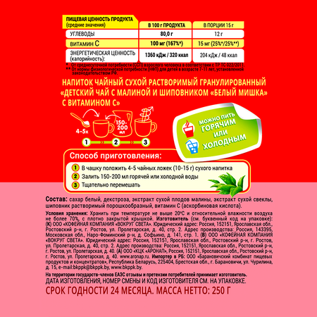 Чай детский гранулированный Белый мишка Ягодный Шиповник + Малина 250 г.