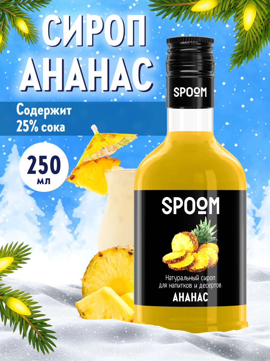Сироп SPOOM Ананас 250мл для кофе коктейлей и десертов - фото 1
