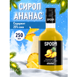 Сироп SPOOM Ананас 250мл для кофе коктейлей и десертов