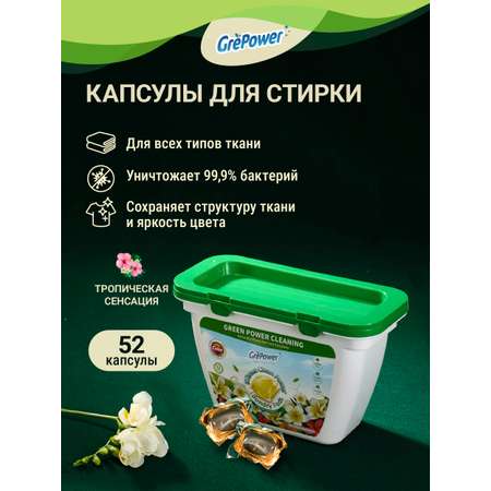 Капсулы для стирки GrePower Extra CleanТропический цветок