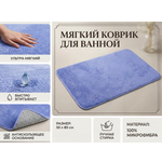 Коврик для ванной Доляна 50 x 80 см 1 шт.