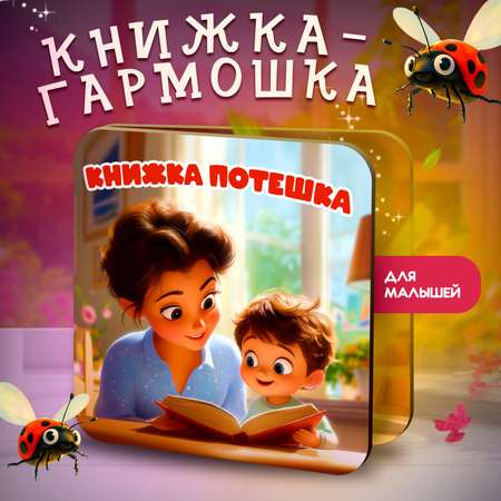 Книжка-раскладушка Attivio Потешки