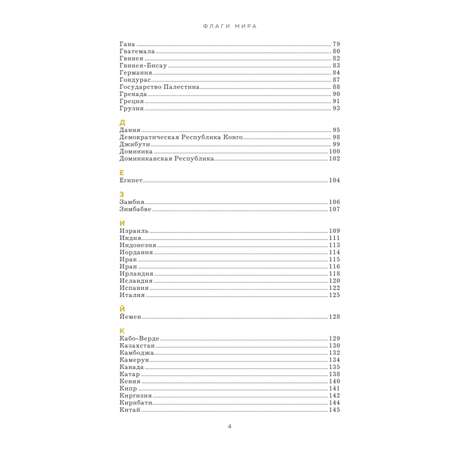 Книга Эксмо Флаги мира Большая иллюстрированная энциклопедия 2 е изд