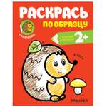 Книга МОЗАИКА kids Раскрась по образцу В лесу
