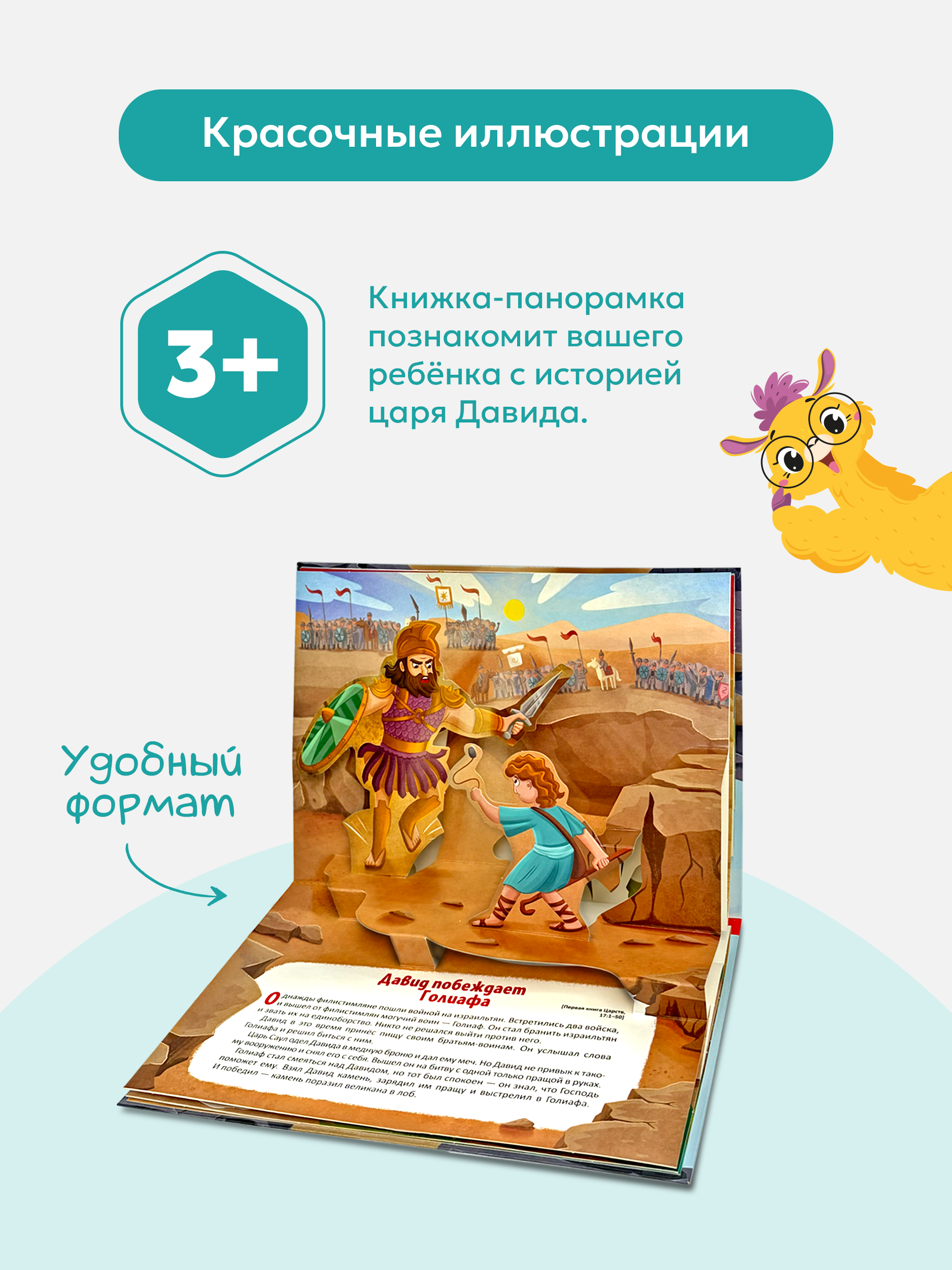 Детская книга Библия Malamalama Библейские истории Давид и Голиаф - фото 4