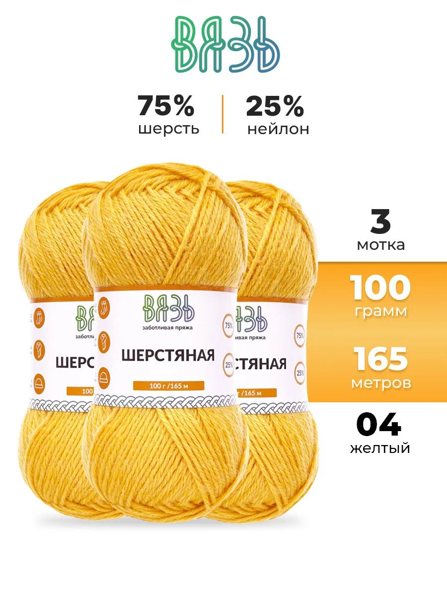Пряжа ВЯЗЬ Шерстяная для повседневной одежды 100 гр 165 м 3 мотка 04 желтый - фото 1